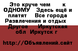 Это круче чем “100 к ОДНОМУ“. Здесь ещё и платят! - Все города Развлечения и отдых » Другое   . Иркутская обл.,Иркутск г.